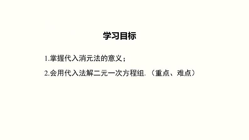 8.2代入消元法——解二元一次方程组课件2022-2023学年人教版七年级下册数学第2页