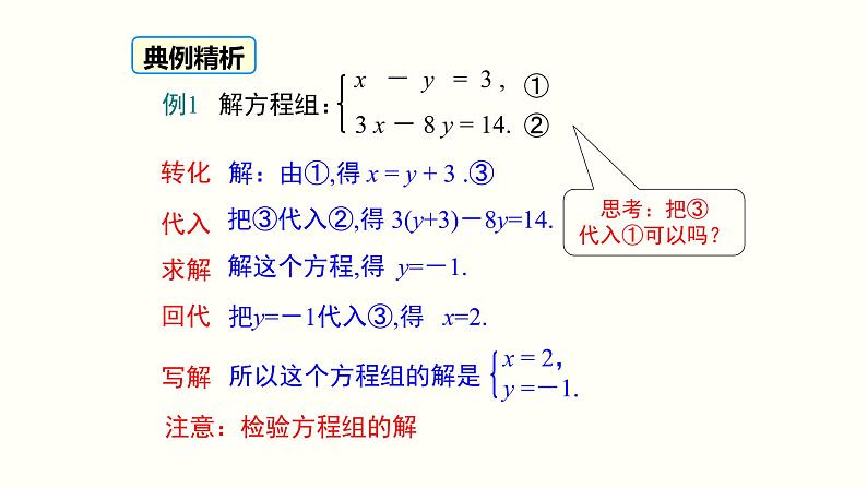 8.2代入消元法——解二元一次方程组课件2022-2023学年人教版七年级下册数学第7页