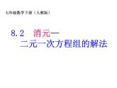 8.2用代入消元法解方程组（第一课时）课件　　2022—2023学年人教版数学七年级下册