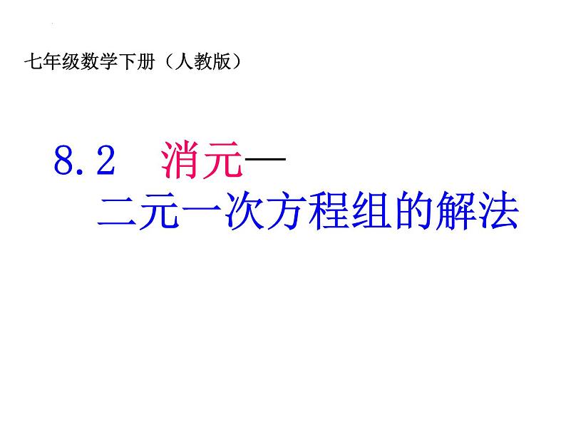 8.2用代入消元法解方程组（第一课时）课件　　2022—2023学年人教版数学七年级下册01