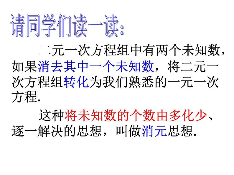 8.2用代入消元法解方程组（第一课时）课件　　2022—2023学年人教版数学七年级下册05