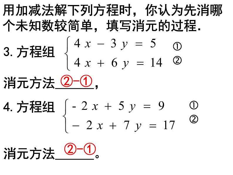 8.2用加减消元法解二元一次方程组（第二课时）课件2022-2023学年人教版七年级数学下册第4页