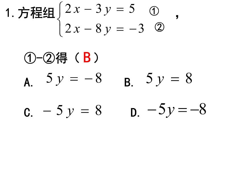 8.2用加减消元法解二元一次方程组（第二课时）课件2022-2023学年人教版七年级数学下册第5页