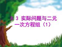 七年级下册第八章 二元一次方程组8.3 实际问题与二元一次方程组教学ppt课件