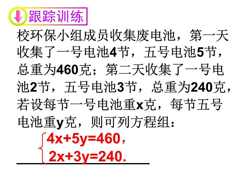 8.3实际问题与二元一次方程组（1）课件　　2022—2023学年人教版数学七年级下册第6页