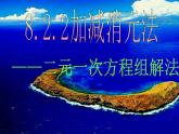 8.2.2加减消元法——二元一次方程组解法课件2022-2023学年人教版七年级数学下册