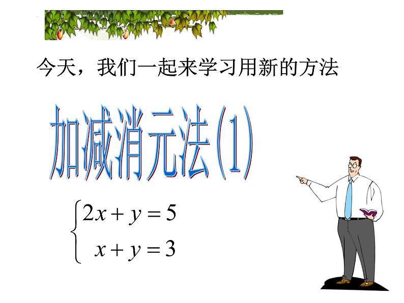 8.2.2加减消元法——二元一次方程组解法课件2022-2023学年人教版七年级数学下册第7页