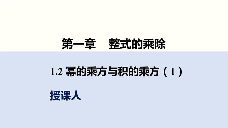 1.2.1 幂的乘方与积的乘方 课件01