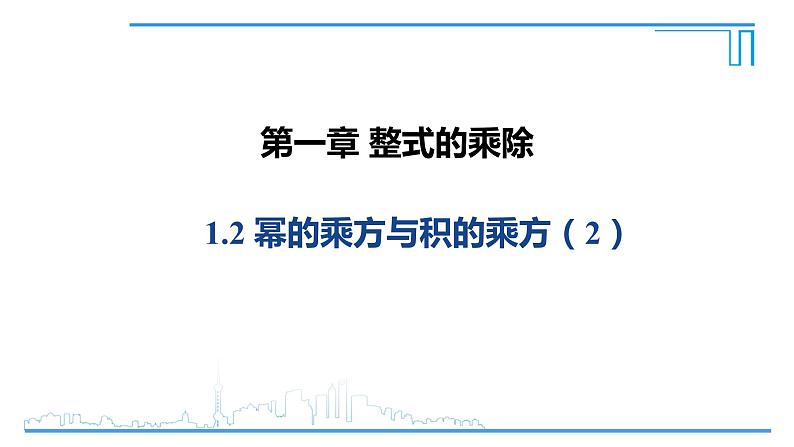 1.2.2 幂的乘方与积的乘方 课件01