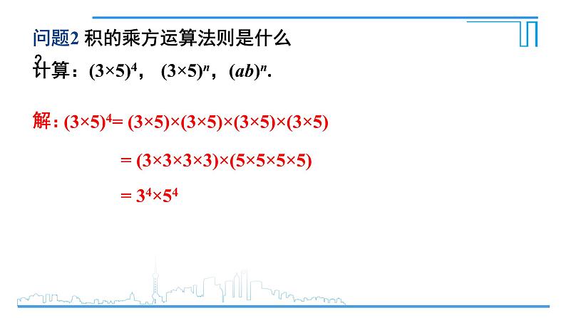 1.2.2 幂的乘方与积的乘方 课件04