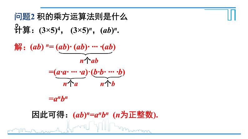 1.2.2 幂的乘方与积的乘方 课件06