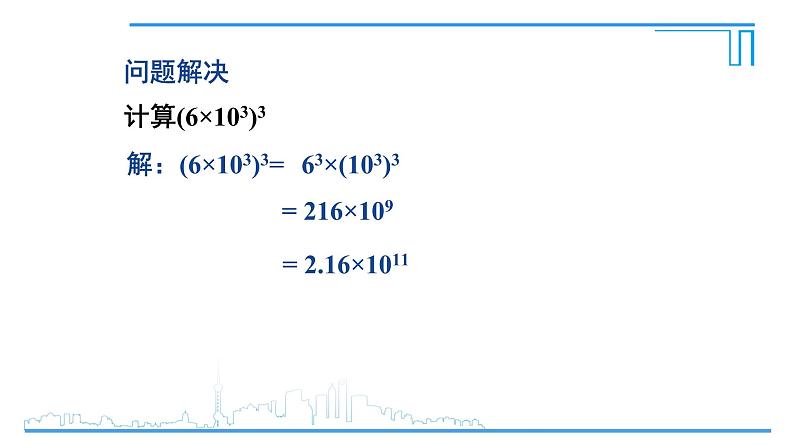 1.2.2 幂的乘方与积的乘方 课件08