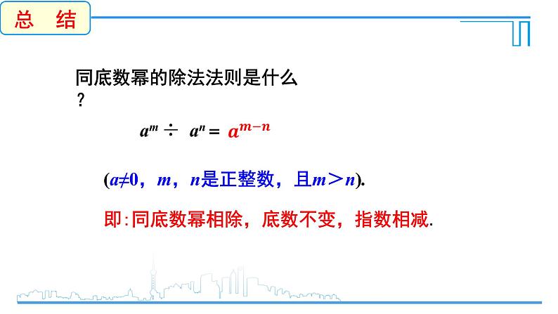 1.3.1 同底数幂的除法课件07