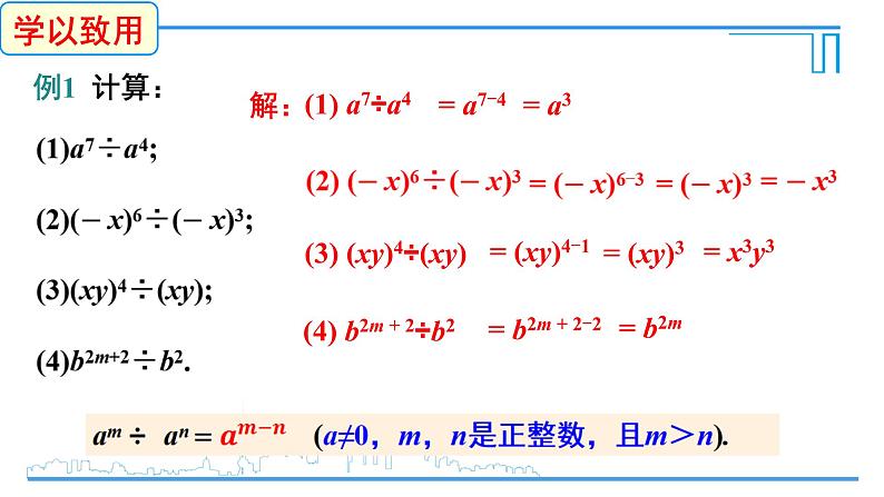 1.3.1 同底数幂的除法课件08