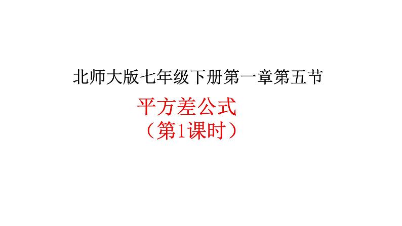 1.5.1平方差公式 课件第1页