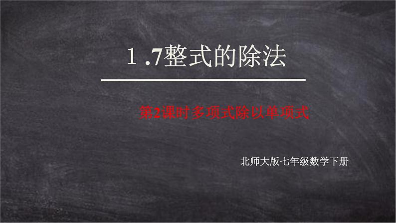 1.7整式的除法 第2课时多项式除以单项式课件第1页