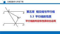 人教版七年级下册5.3.1 平行线的性质优秀课件ppt