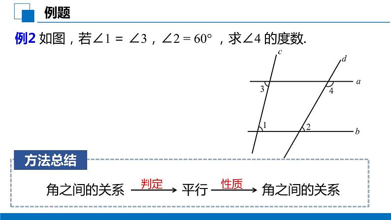 5.3.1 平行线的性质   判定与性质综合运用  课件第7页