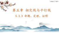 初中数学人教版七年级下册5.3.2 命题、定理、证明一等奖ppt课件