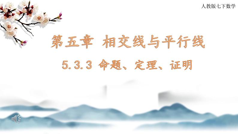 5.3.2命题、定理、证明 课件01