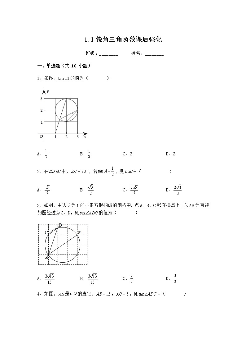 1.1锐角三角函数课后强化 浙教版九年级数学下册 试卷01