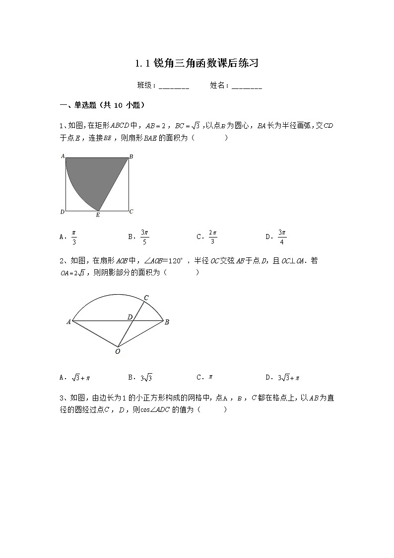 1.1锐角三角函数课后练习浙教版九年级数学下册第1页