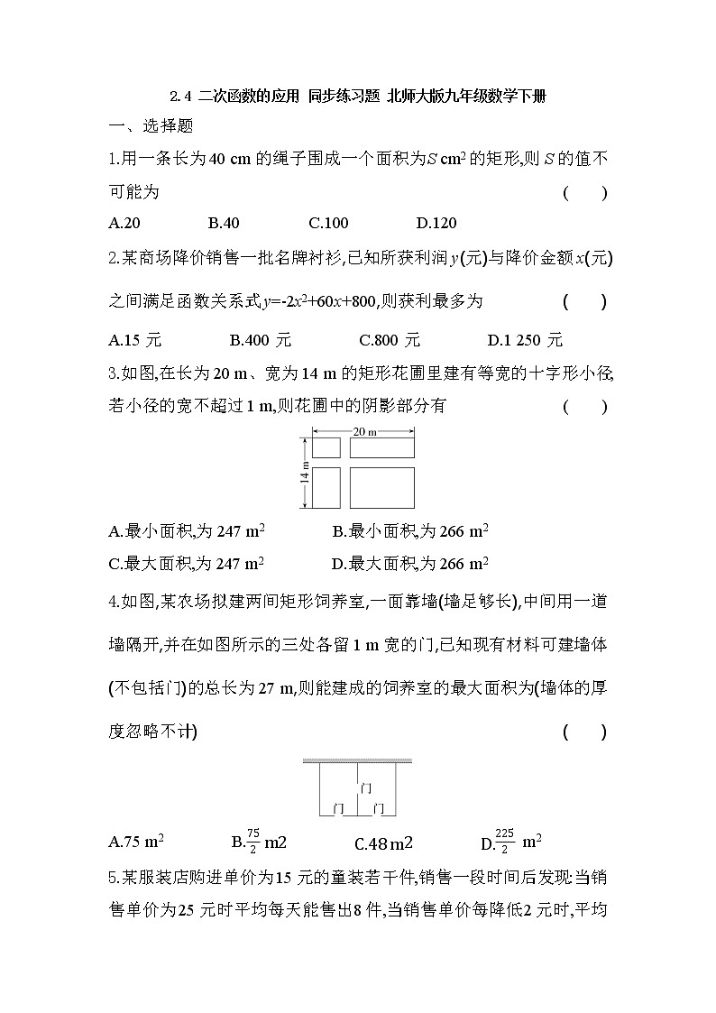 2.4 二次函数的应用 同步练习题(无答案)北师大版九年级数学下册第1页