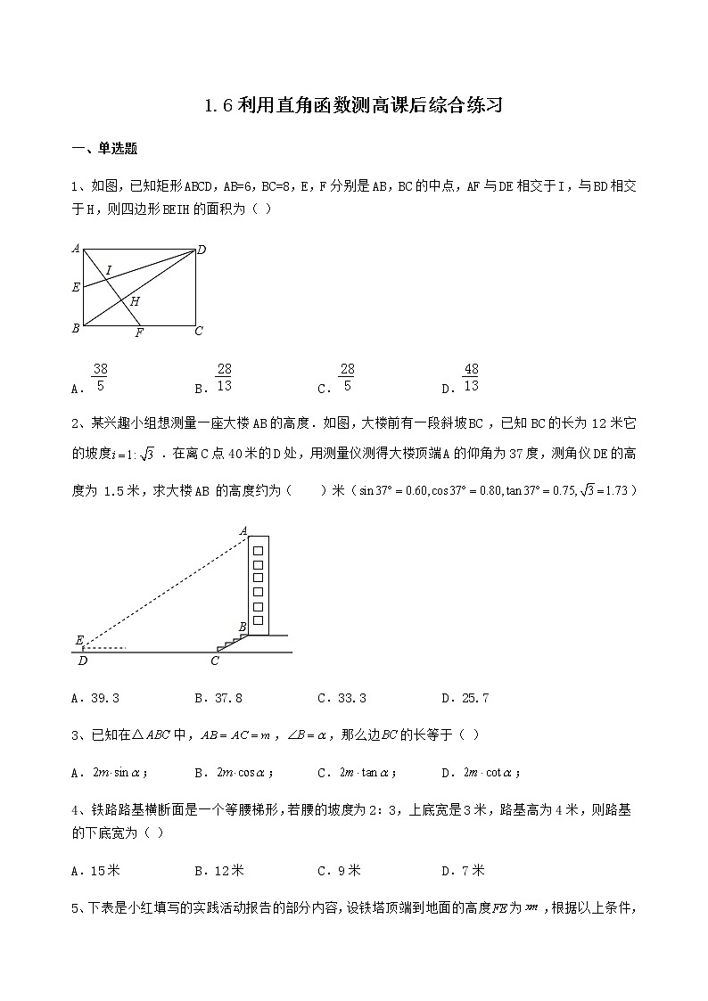 1.6 利用三角函数测高 课后综合练习(无答案) 北师大版九年级数学下册01