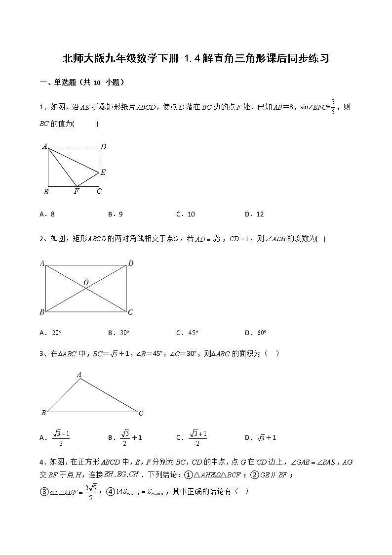 1.4解直角三角形  课后同步练习（无答案）北师大版九年级数学下册01
