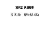 蘇科版八年級(jí)數(shù)學(xué)下冊(cè)教學(xué)課件8.3 第1課時(shí) 概率的概念與意義 同步課件
