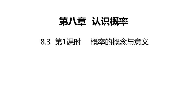 苏科版八年级数学下册教学课件8.3 第1课时 概率的概念与意义 同步课件第1页