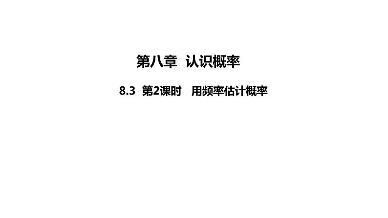 苏科版八年级数学下册教学课件8.3 第2课时 用频率估计概率 同步课件第1页