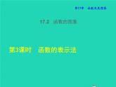 17.2.3 函数的表示法 华东师大版八年级数学下册授课课件