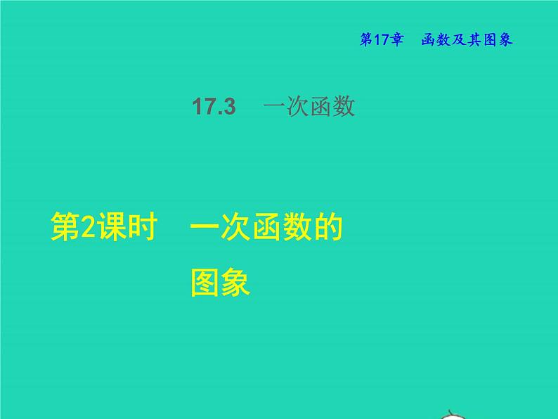 17.3.2 一次函数的图象 华东师大版八年级数学下册授课课件01