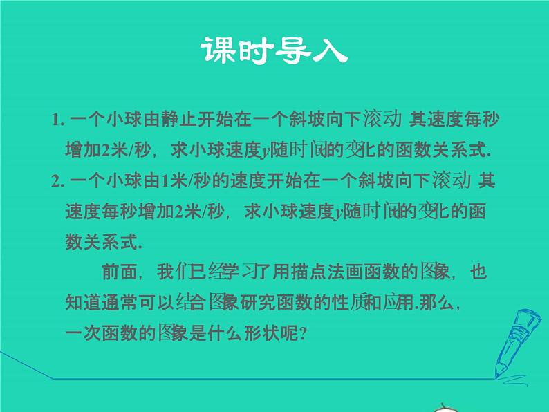 17.3.2 一次函数的图象 华东师大版八年级数学下册授课课件03