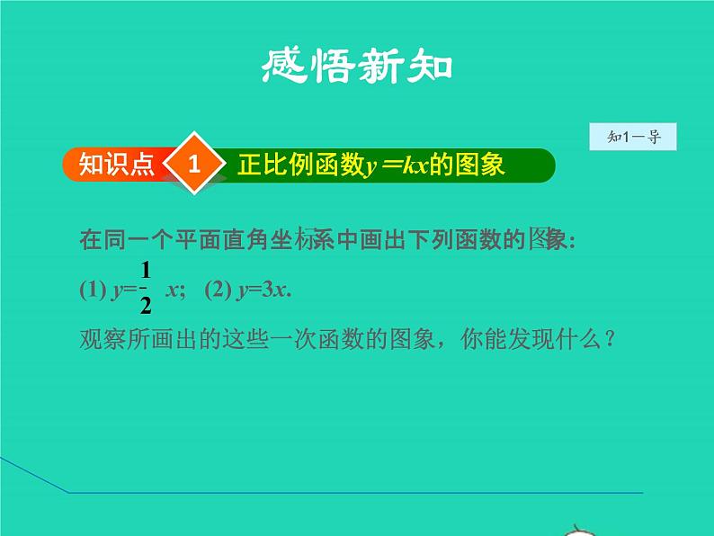 17.3.2 一次函数的图象 华东师大版八年级数学下册授课课件04