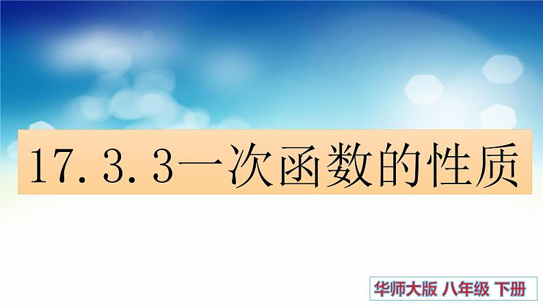 17.3.3 一次函数的性质 华东师大版八年级数学下册课件第1页