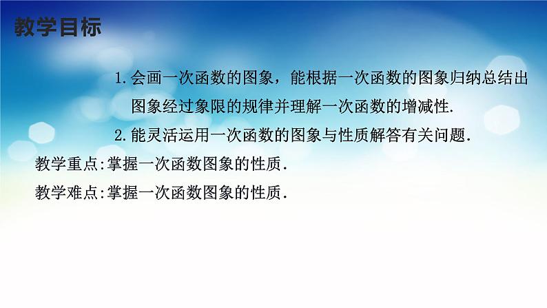 17.3.3 一次函数的性质 华东师大版八年级数学下册课件第2页