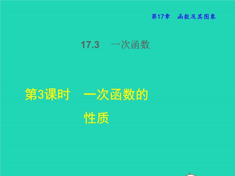 17.3.3 一次函数的性质 华东师大版八年级数学下册授课课件01