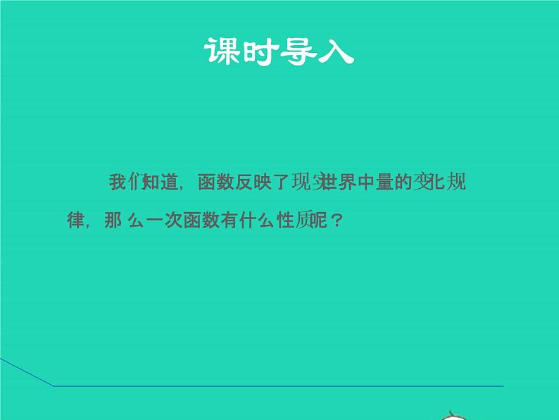 17.3.3 一次函数的性质 华东师大版八年级数学下册授课课件03