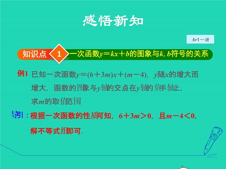 17.3.3 一次函数的性质 华东师大版八年级数学下册授课课件04