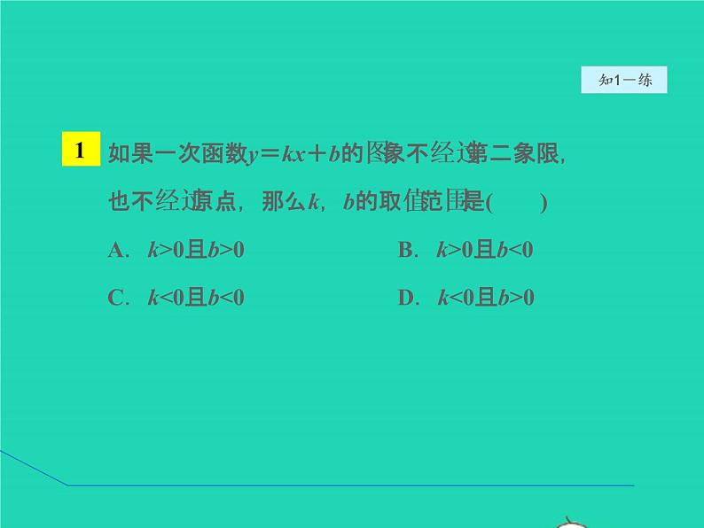 17.3.3 一次函数的性质 华东师大版八年级数学下册授课课件07