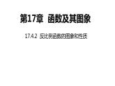 17.4.2 反比例函数的图象和性质 华师大版数学八年级下册课件