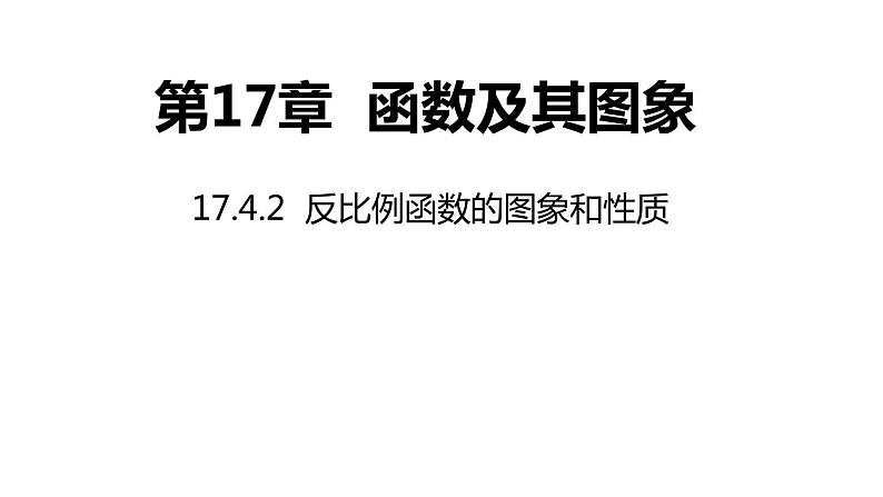 17.4.2 反比例函数的图象和性质 华师大版数学八年级下册课件01