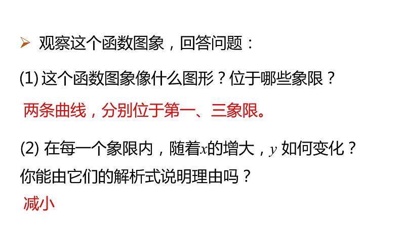 17.4.2 反比例函数的图象和性质 华师大版数学八年级下册课件07