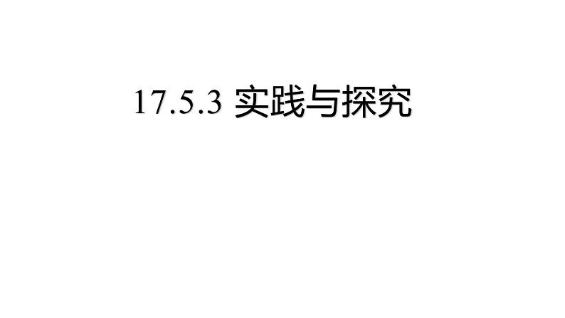 17.5.3 实践与探究 华东师大版数学八年级下册同步课件01