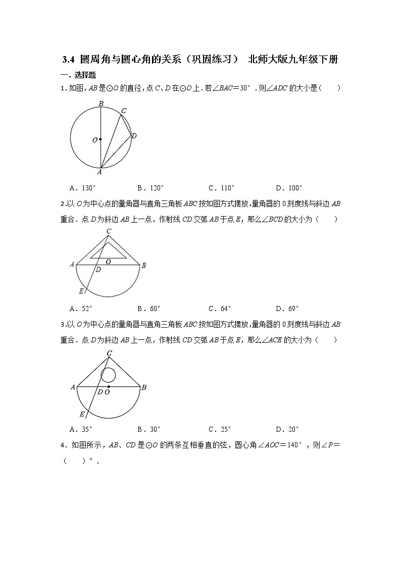 3.4 圆周角与圆心角的关系 巩固练习（无答案） 北师大版九年级数学下册第1页
