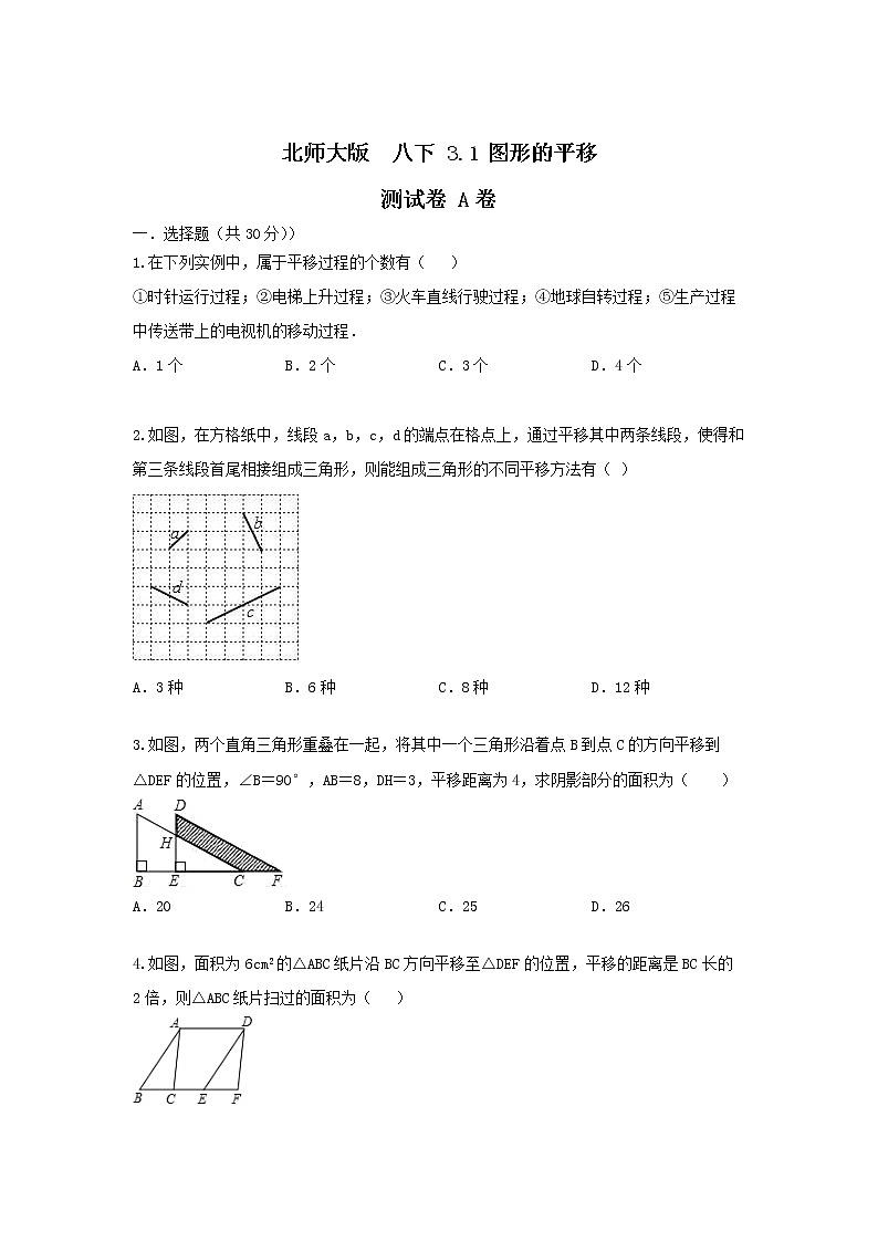 北师大版 八下 3.1 图形的平移 试卷01
