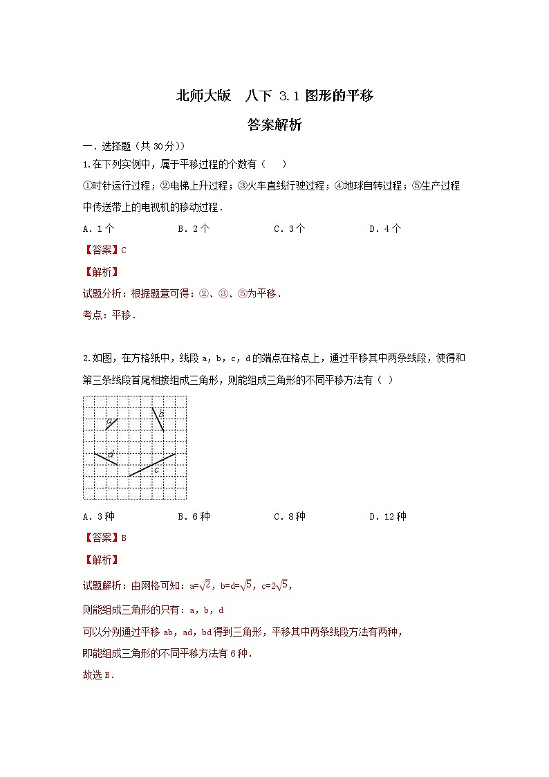 北师大版 八下 3.1 图形的平移 试卷01