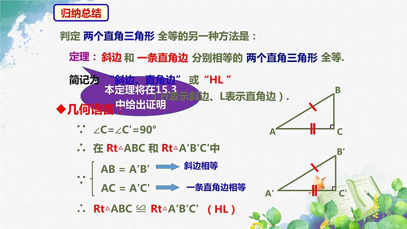 专题14.2.5三角形全等的判定 HL沪科版八年级上册（课件）06